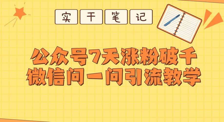 每天一小时，公众号7天涨粉破千，微信问一问实战引流教学-禾谷轻创网
