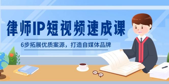 律师-IP短视频速成课，6步拓展优质案源，打造自媒体品牌(无水印)-禾谷轻创网