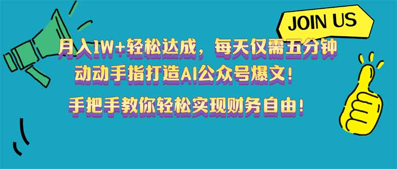 月入1W+轻松达成，每天仅需五分钟，动动手指打造AI公众号爆文！完美副...-禾谷轻创网