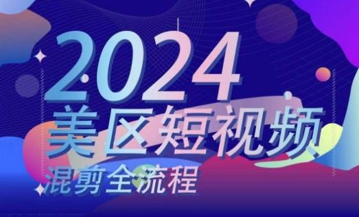 美区短视频混剪全流程，​掌握美区混剪搬运实操知识，掌握美区混剪逻辑知识-禾谷轻创网