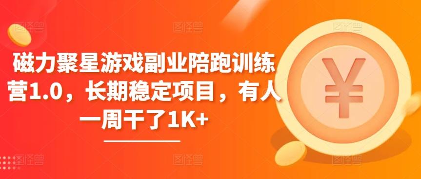 磁力聚星游戏副业陪跑训练营1.0，长期稳定项目，有人一周干了1K+-禾谷轻创网