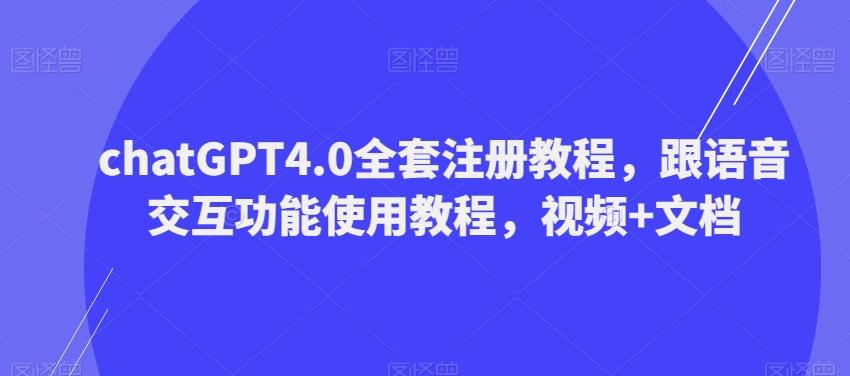 ChatGPT4.0全套注册教程，跟语音交互功能使用教程，视频+文档-禾谷轻创网