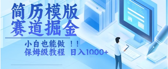 简历模版赛道掘金，小白也能做，保姆级教程，日入1k+【揭秘】-禾谷轻创网
