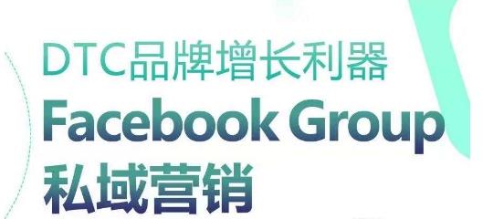 DTC品牌增长利器：Facebook Group私域营销策略-禾谷轻创网