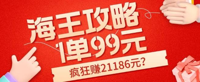 海王攻略99元1单，20多天狂卖214单，疯狂赚21186元？-禾谷轻创网