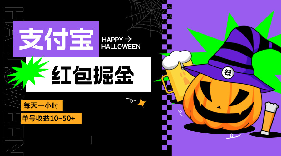 支付宝红包掘金，每天1小时，单号收益10~50+-禾谷轻创网