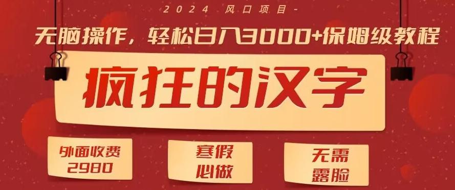 外面收费2980的，疯狂汉字游戏拉新，无脑操作，无需露脸，寒假必做(素材+教程+保姆级教学)-禾谷轻创网