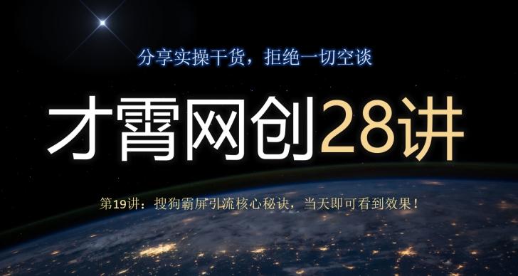 才霄网创28讲第19讲：搜狗霸屏引流核心秘诀，当天即可看到效果！-禾谷轻创网