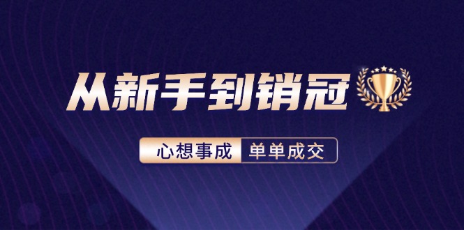 从新手到销冠：精通客户心理学，揭秘销冠背后的成交秘籍-禾谷轻创网