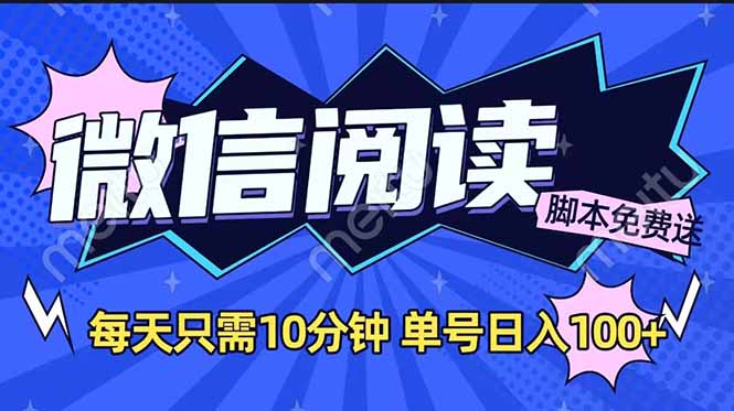 微信阅读2.0全自动，没有任何成本，日入100+，矩阵放大收益+-禾谷轻创网