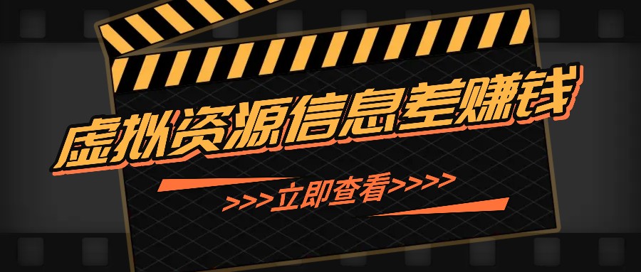 利用信息差操作虚拟资源，0基础小白也能操作，每天轻松收益50-100+-禾谷轻创网