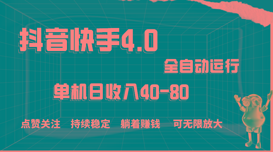 抖音快手全自动点赞关注，单机收益40-80，可无限放大操作，当日即可提…-禾谷轻创网