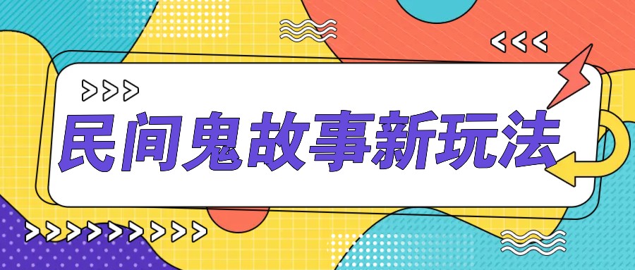 简单几步操作，零门槛AI一键生成民间鬼故事，多平台发布轻松月收入1W+-禾谷轻创网