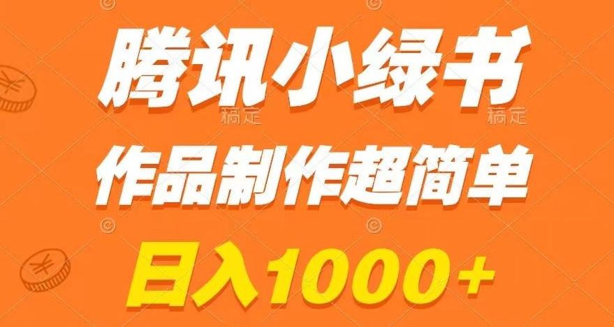 腾讯小绿书掘金，日入1000+，作品制作超简单，小白也能学会【揭秘】-禾谷轻创网