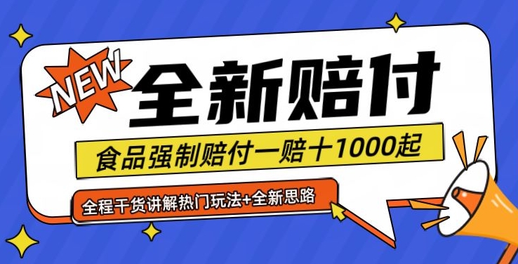 全新赔付思路糖果食品退一赔十一单1000起全程干货【仅揭秘】-禾谷轻创网