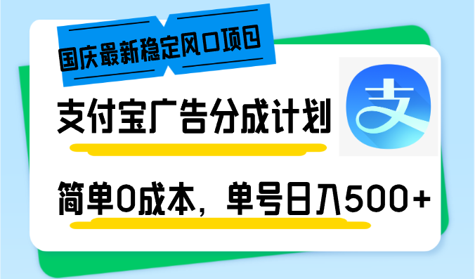 国庆最新稳定风口项目，支付宝广告分成计划，简单0成本，单号日入500+-禾谷轻创网