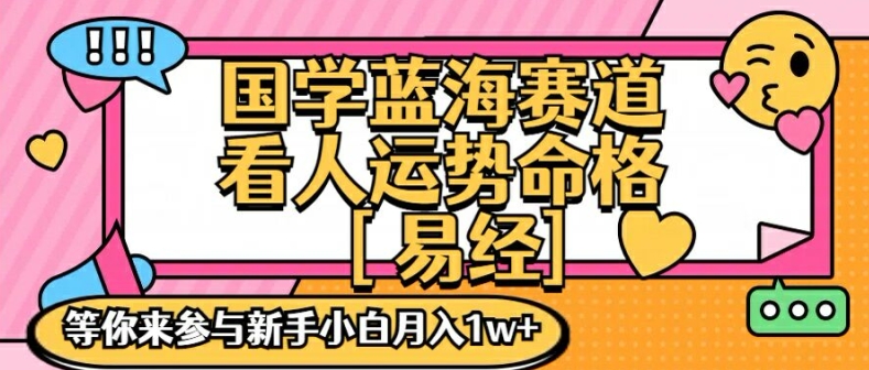 国学蓝海赋能赛道，零基础学习，手把手教学独一份新手小白月入1W+【揭秘】-禾谷轻创网