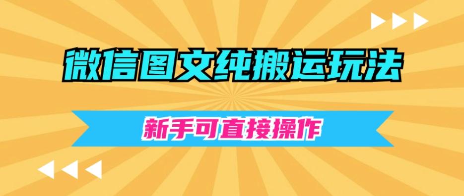 微信图文纯搬运玩法，新手可直接操作-禾谷轻创网