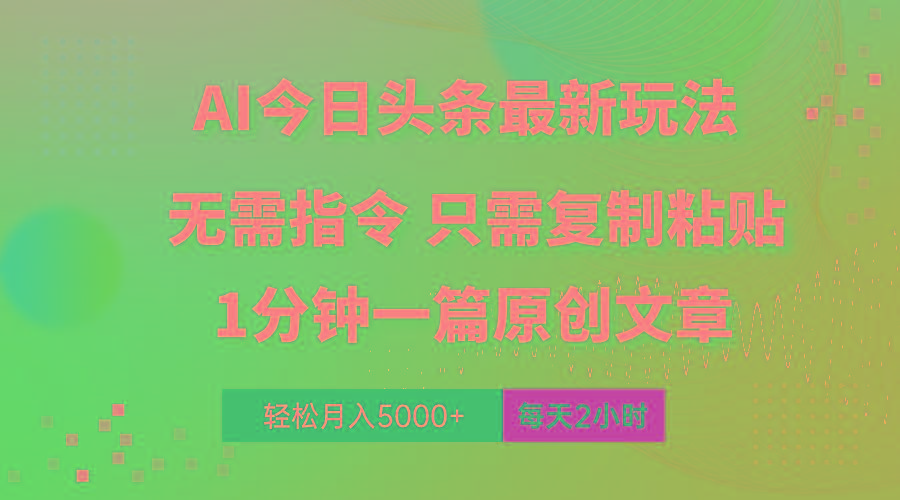 AI头条最新玩法 1分钟一篇 100%过原创 无脑复制粘贴 轻松月入5000+ 每...-禾谷轻创网