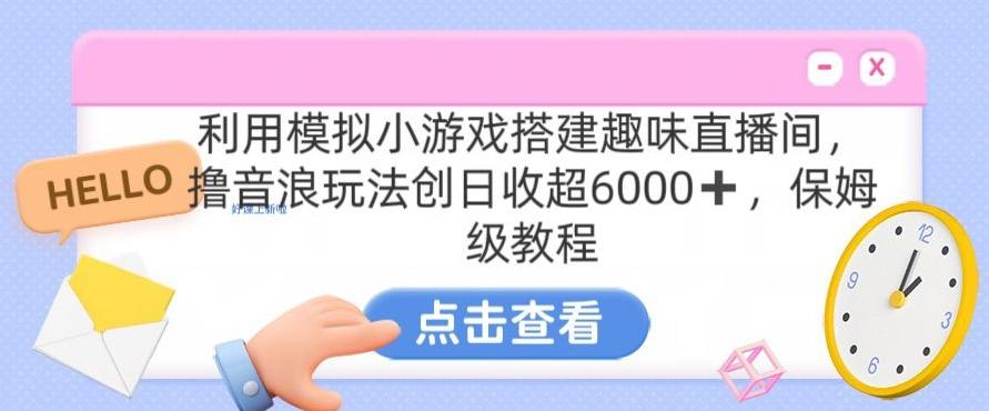靠汤姆猫挂机小游戏日入3000+，全程指导，保姆式教程【揭秘】-禾谷轻创网