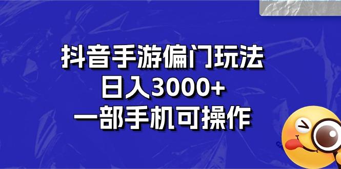 抖音手游偏门玩法，日入3000+，一部手机可操作-禾谷轻创网