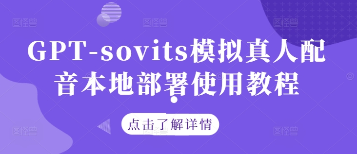 GPT-sovits模拟真人配音本地部署使用教程-禾谷轻创网