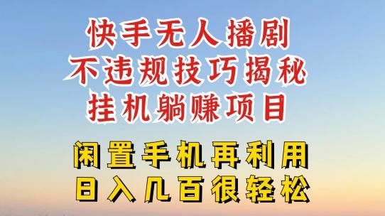 快手无人直播不违规技巧，真正躺赚的玩法，不封号不违规【揭秘】-禾谷轻创网