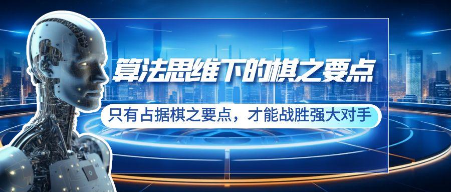 算法思维下的棋之要点：只有占据棋之要点，才能战胜强大对手(20节)-禾谷轻创网