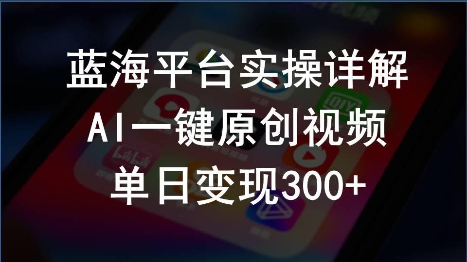 2024支付宝创作分成计划实操详解，AI一键原创视频，单日变现300+-禾谷轻创网