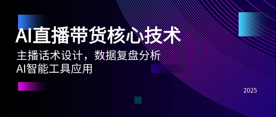 AI直播带货核心技术，主播话术设计，数据复盘分析，AI智能工具应用-禾谷轻创网