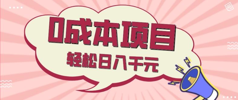 0成本项目，社交刚需品，轻松日入千元-禾谷轻创网