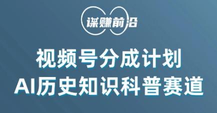 视频号创作分成计划，利用AI做历史知识科普，单月5000+-禾谷轻创网