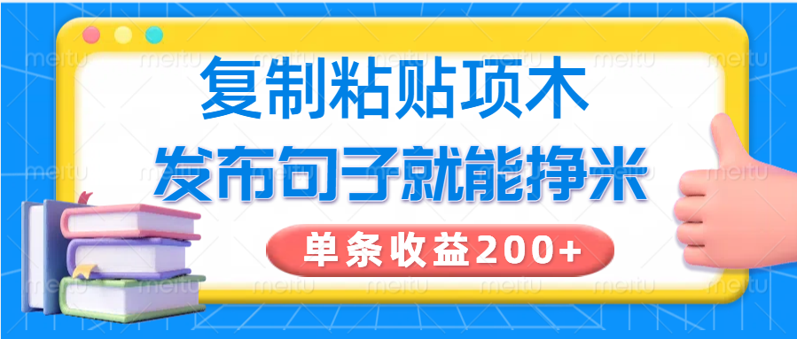 复制粘贴小项目，发布句子就能赚米，单条收益200+-禾谷轻创网