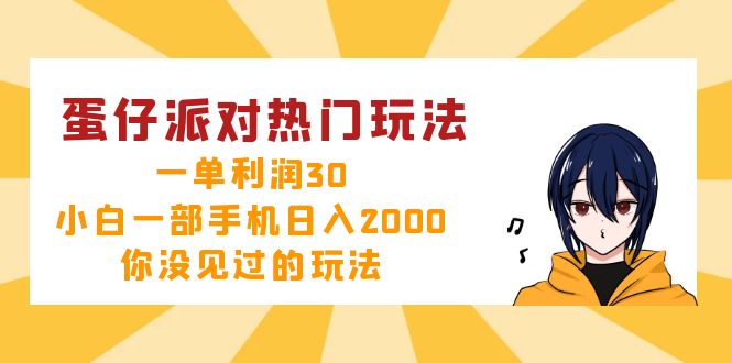 蛋仔派对热门玩法，一单利润30，小白一部手机日入2000+，你没见过的玩法-禾谷轻创网