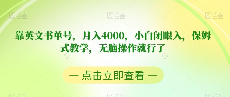 靠英文书单号，月入4000，小白闭眼入，保姆式教学，无脑操作就行了【揭秘】-禾谷轻创网