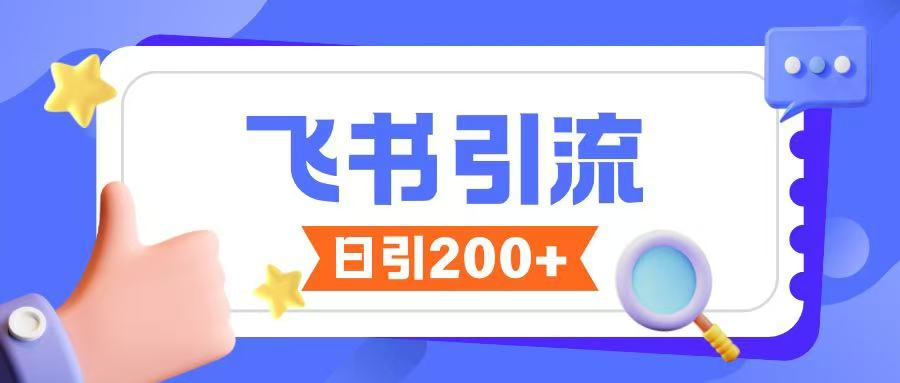 飞书引流创业粉玩法，无限私信不违规-禾谷轻创网