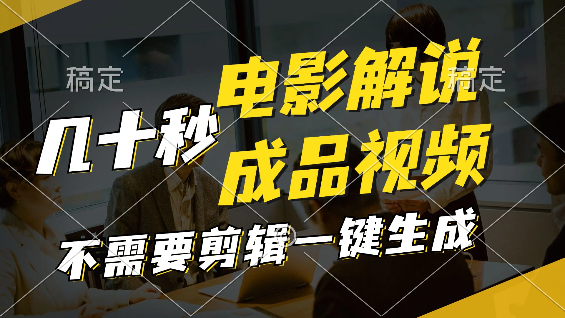 一键生成原创影视解说视频，十秒钟生成文案，解说，背景音乐视频成品-禾谷轻创网