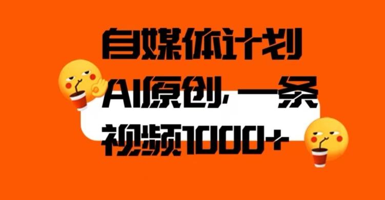 自媒体计划，利用AI进行二次创做，轻松过原创。3分钟一条视频，一天1000+【揭秘】-禾谷轻创网