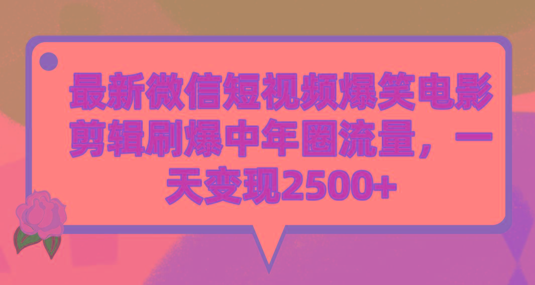 (9310期)最新微信短视频爆笑电影剪辑刷爆中年圈流量，一天变现2500+-禾谷轻创网