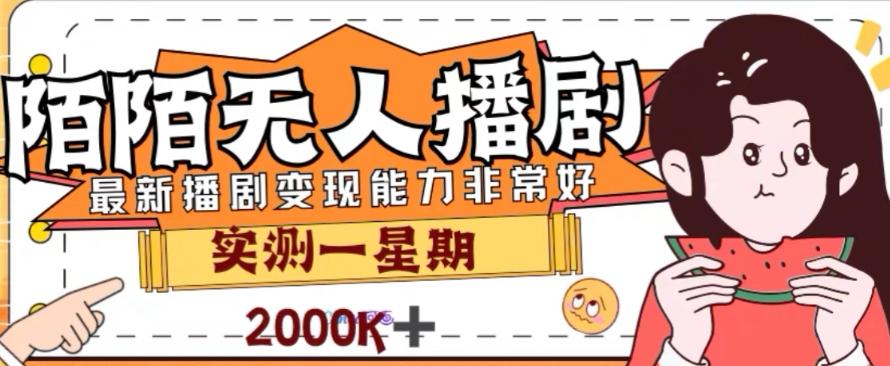 外面收费1980的陌陌无人播剧项目，解放双手实现躺赚【揭秘】-禾谷轻创网