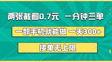 两张截图，一分钟三单，接单无上限，一部手机就能做，一天5张【揭秘】-禾谷轻创网