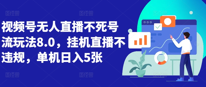 视频号无人直播不死号流玩法8.0，挂机直播不违规，单机日入5张【揭秘】-禾谷轻创网