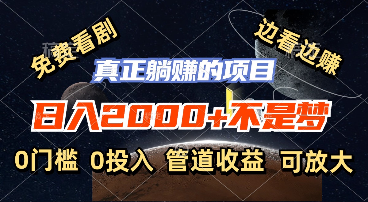免费看剧，边看边赚，日入2000+不是梦，一个真正的躺赚项目-禾谷轻创网