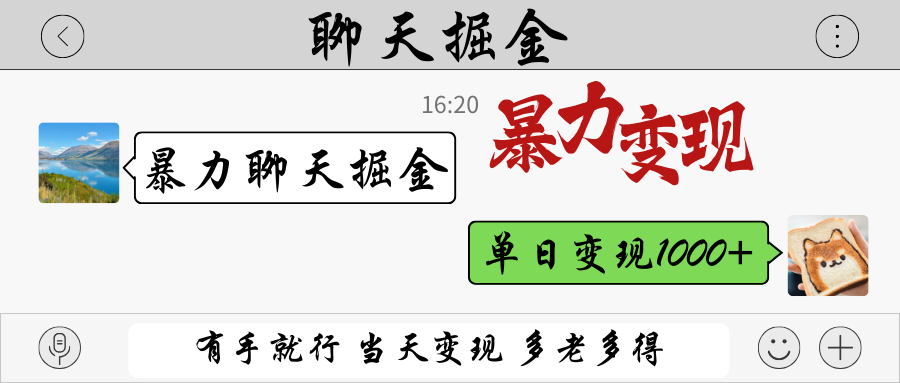 暴力聊天掘金 有手就行当天变现 多劳多得 单日变现1000+-禾谷轻创网