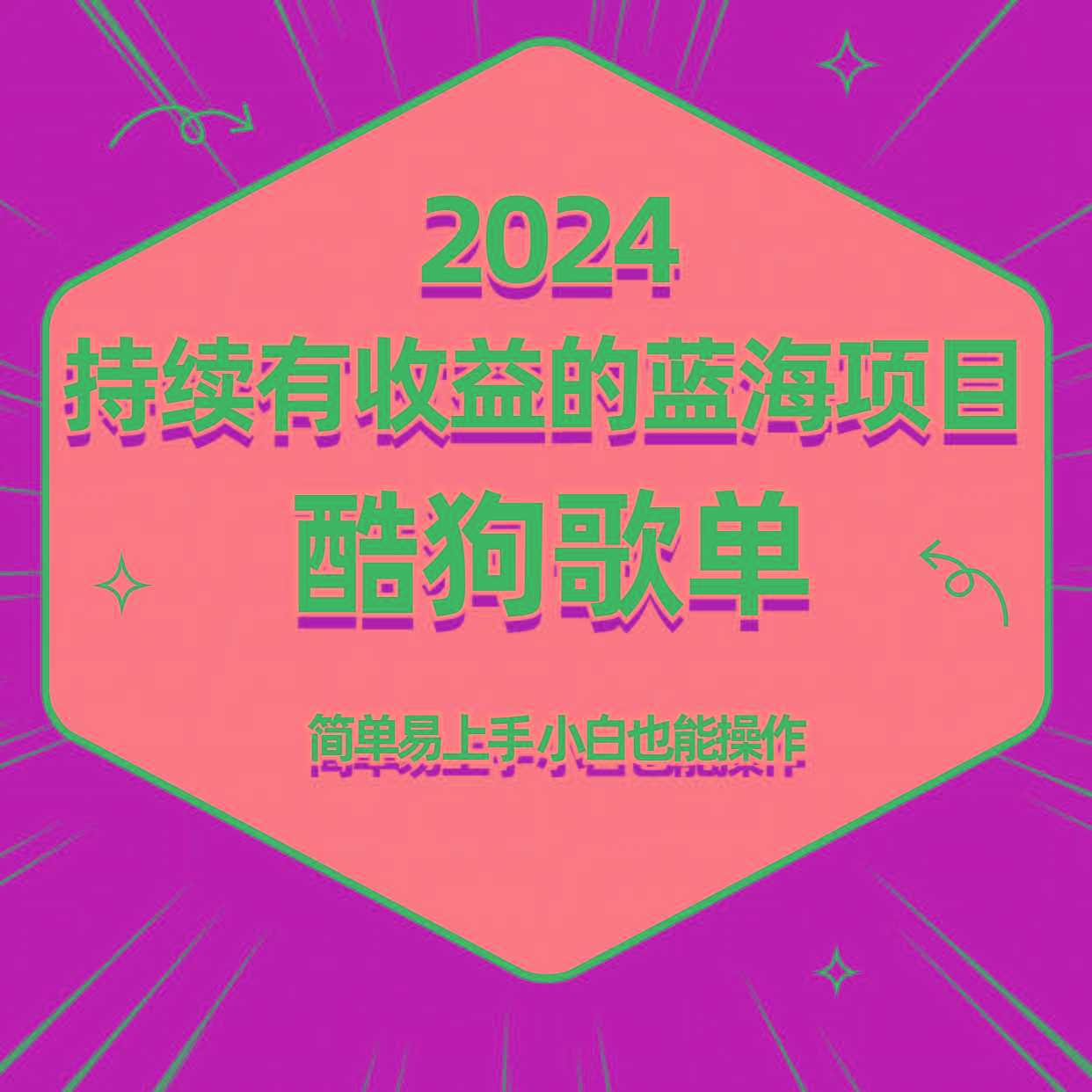 酷狗音乐歌单蓝海项目，可批量操作，收益持续简单易上手，适合新手！-禾谷轻创网
