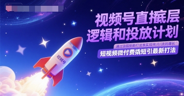视频号直播底层逻辑和投放计划，短视频微付费撬短引最新打法-禾谷轻创网