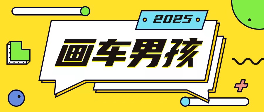 最新画车男孩玩法号称一年挣20个w，操作简单一部手机轻松操作-禾谷轻创网