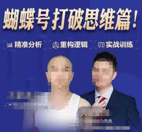 天诺老吴蝴蝶号50节线上课，蝴蝶号打破思维篇-禾谷轻创网