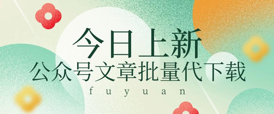 信息差兼职小项目，公众号文章批量下载，零成本月收益3000+【视频+软件】-禾谷轻创网