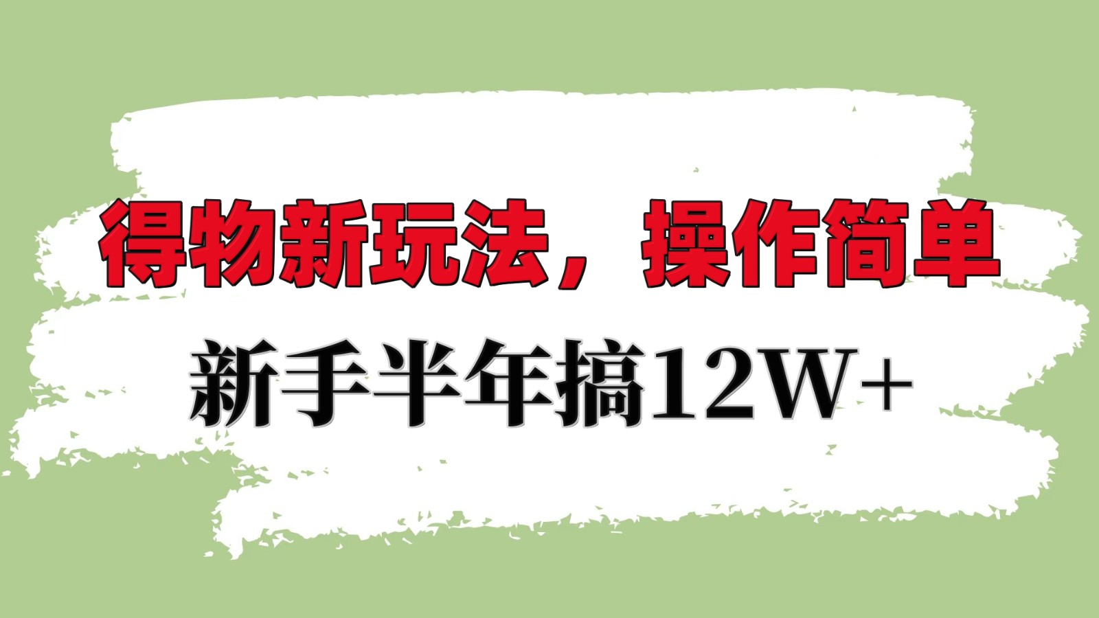 得物新玩法详细流程，操作简单，新手一年搞12W+-禾谷轻创网